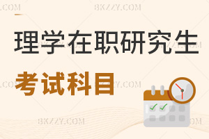 理學在職研究生考試科目