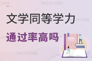 文學(xué)同等學(xué)力申碩通過率高嗎，好拿證嗎？