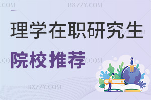 理學在職研究生院校推薦