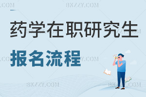 藥學(xué)在職研究生報(bào)名流程