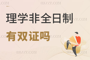 理學非全日制研究生畢業后有雙證嗎，對升職加薪有好處嗎？
