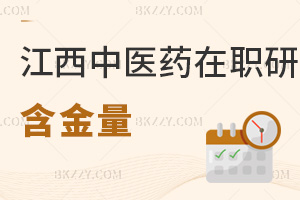 江西中醫(yī)藥大學(xué)在職研究生含金量