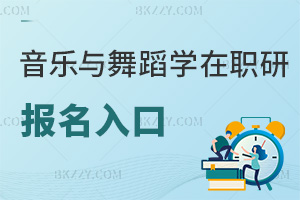 音樂與舞蹈學在職研究生報名入口