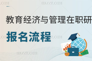 教育經(jīng)濟(jì)與管理在職研究生報(bào)名流程
