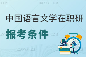 中國語言文學在職研究生報考條件