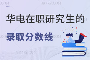 2025年華北電力大學在職研究生的錄取分數線是多少？報考條件是什么？