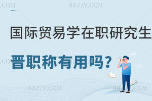 國(guó)際貿(mào)易學(xué)在職研究生對(duì)晉職稱有用嗎？學(xué)費(fèi)貴不貴？