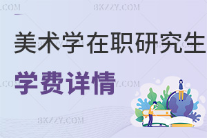 美術(shù)學在職研究生學費詳情