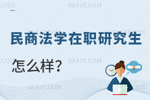 民商法學(xué)在職研究生怎么樣？報(bào)考條件是什么？