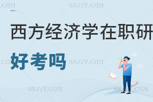 西方經濟學在職研究生好考嗎