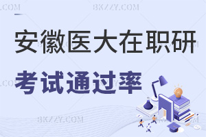報考安徽醫(yī)科大學在職研究生考試通過率高不高，用哪些方法可以提高？