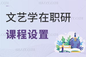 文藝學在職研究生課程設置