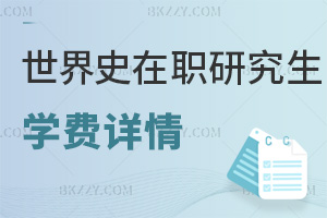 世界史在職研究生學(xué)費(fèi)詳情