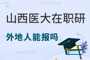 外地人員可以報考山西醫科大學在職研究生嗎，有專業限制嗎？