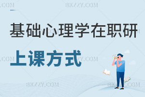 基礎心理學在職研究生上課方式