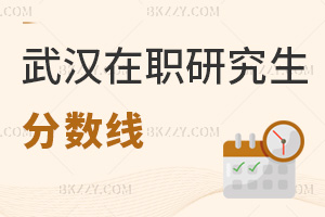 武漢在職研究生分數線