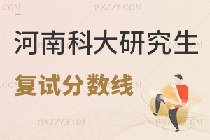 河南科技大學研究生分數(shù)線 附2024年考研復試分數(shù)線是多少？