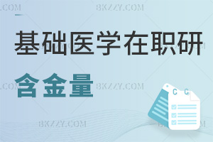 基礎醫學在職研究生含金量