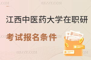 江西中醫藥大學在職研究生考試報名條件解析 畢業后評職稱有用嗎？