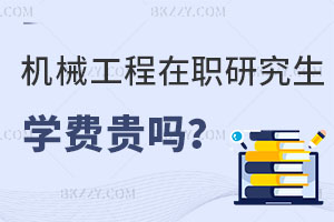 機械工程在職研究生學費貴嗎？值得報考嗎？