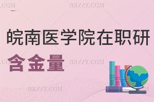 皖南醫(yī)學(xué)院在職研究生含金量