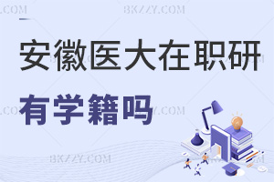 報考安徽醫(yī)科大學在職研究生有學籍嗎，是否重要？