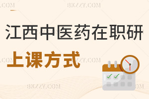 江西中醫(yī)藥大學(xué)在職研究生上課方式