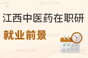 江西中醫藥大學在職研究生就業前景