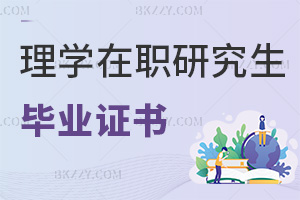 理學在職研究生畢業證書