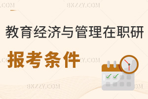 教育經(jīng)濟(jì)與管理在職研究生報(bào)考條件