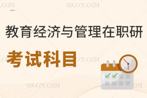 教育經(jīng)濟與管理在職研究生考試科目