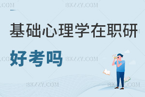 基礎(chǔ)心理學(xué)在職研究生好考嗎