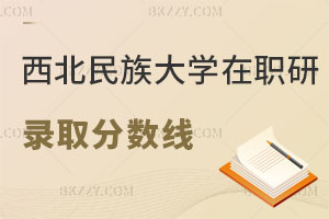 西北民族大學在職研究生錄取分數線是多少？怎么上課？