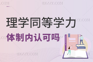理學同等學力申碩體制內認可嗎，有哪些優勢？