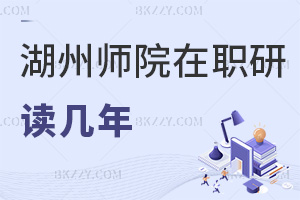 湖州師范學(xué)院在職研究生讀幾年可以畢業(yè)，有什么上課方式可以選擇？