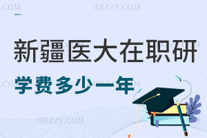新疆醫科大學在職研究生學費多少一年，繳納注意事項有哪些？