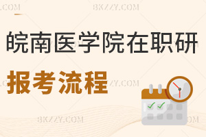 皖南醫(yī)學(xué)院在職研究生報(bào)考流程
