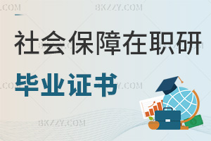 社會(huì)保障在職研究生畢業(yè)證書