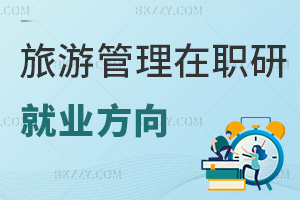 旅游管理在職研究生就業方向