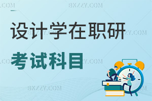 設(shè)計學在職研究生考試科目