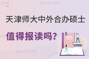 天津師范大學中外合作辦學碩士值得報讀嗎？條件是什么？