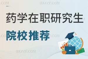 藥學(xué)在職研究生院校推薦