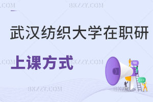 武漢紡織大學(xué)在職研究生的上課方式有哪幾種，畢業(yè)后可以升職加薪嗎？