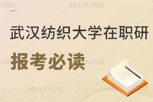 2025年武漢紡織大學(xué)在職研究生報(bào)考必讀 菜鳥指南針！