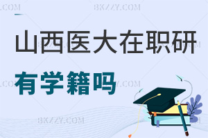 山西醫科大學在職研究生有學籍嗎，要如何驗證？