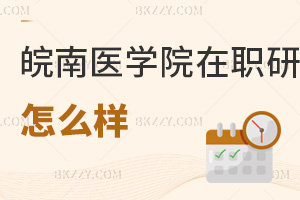 皖南醫(yī)學(xué)院在職研究生怎么樣
