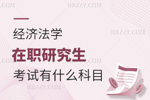 經濟法學在職研究生考試有什么科目？認可度怎么樣？