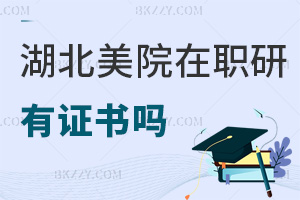湖北美術(shù)學(xué)院在職研究生有證書(shū)嗎，好拿不？