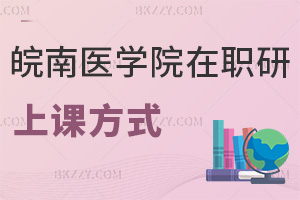 皖南醫(yī)學(xué)院在職研究生上課方式