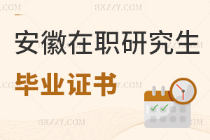 安徽在職研究生畢業證書